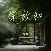 探故知