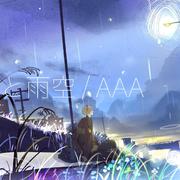 恋音と雨空