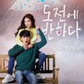 그대는 내 전부 - 도전에 반하다 OST Part.5