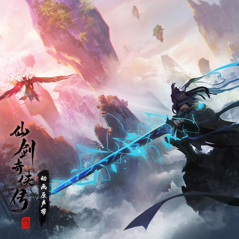 《仙剑奇侠传三》动画原声带