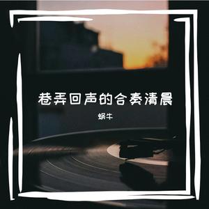 王玥瑶 褚洪龙 阮竞仪 胡峰鸣 - 蜗牛(原版Live伴奏)新声有范 （降2半音）