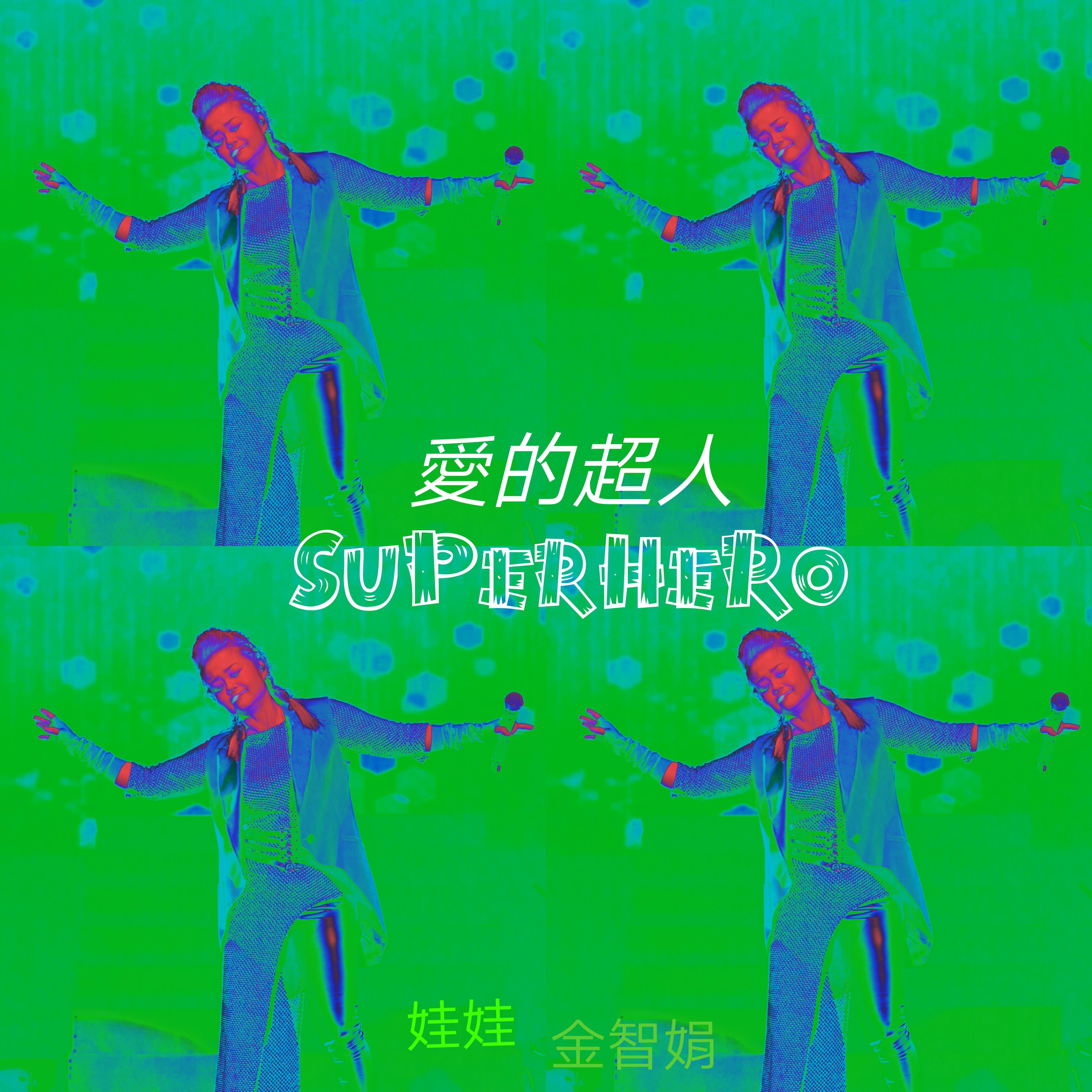 愛的超人