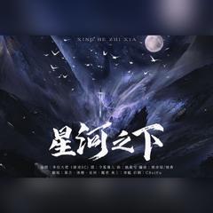 星河之下