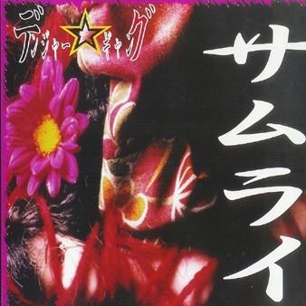 サムライ
