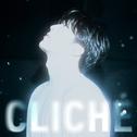 CLICHÉ专辑