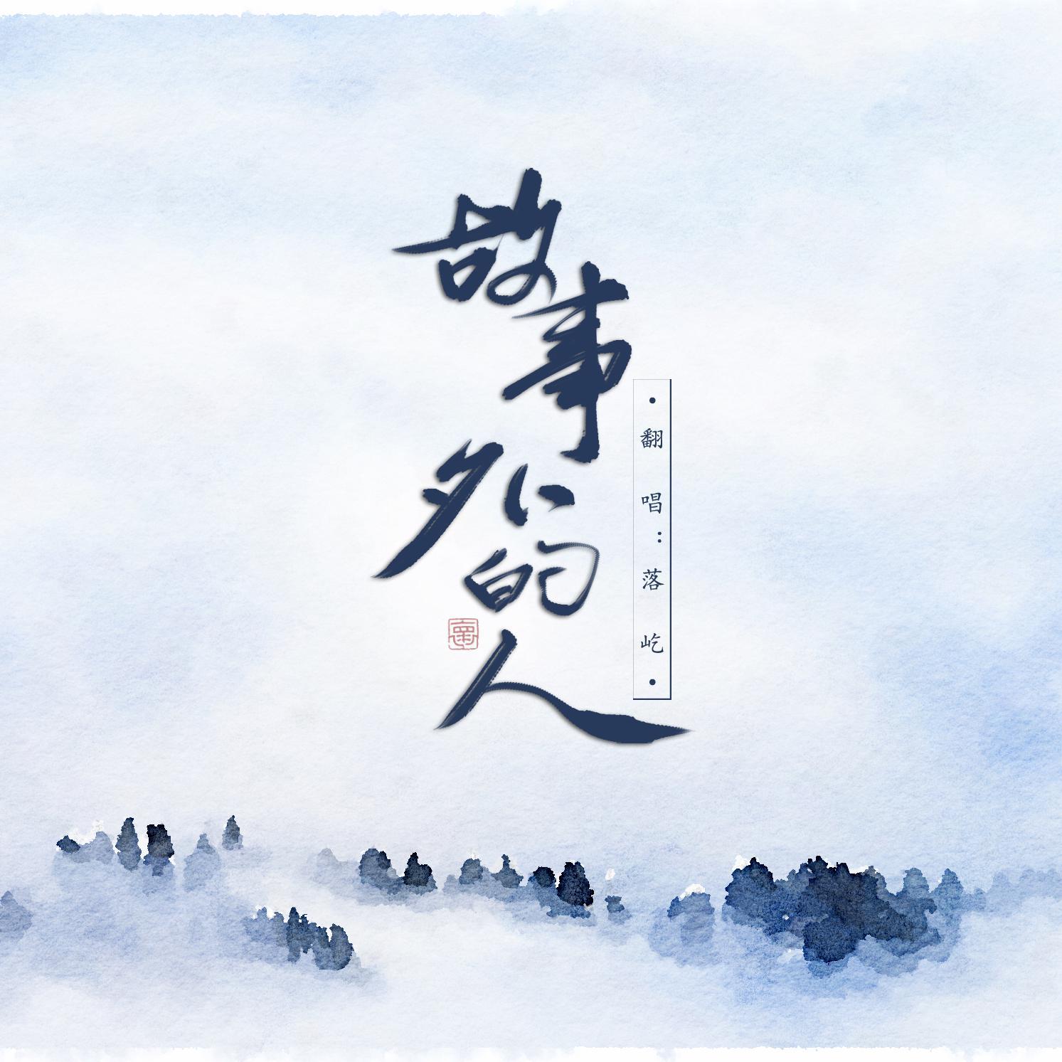 【中秋快乐】故事外的人