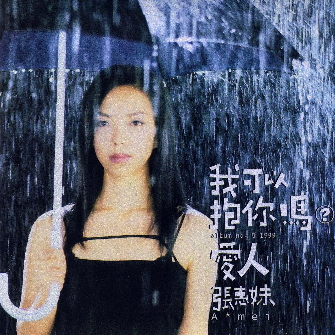 张惠妹 我可以抱你吗爱人（1999）A-mei千变万化的歌声出神入化、伸展自如 episode artwork