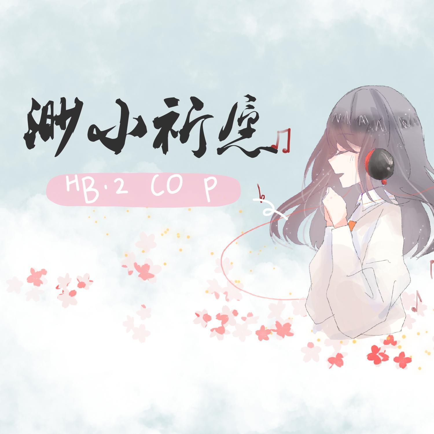 渺小祈愿【HB to COP】