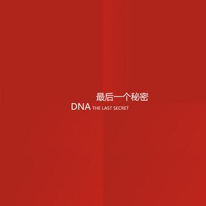 DNA - 最后一个秘密 （升7半音）