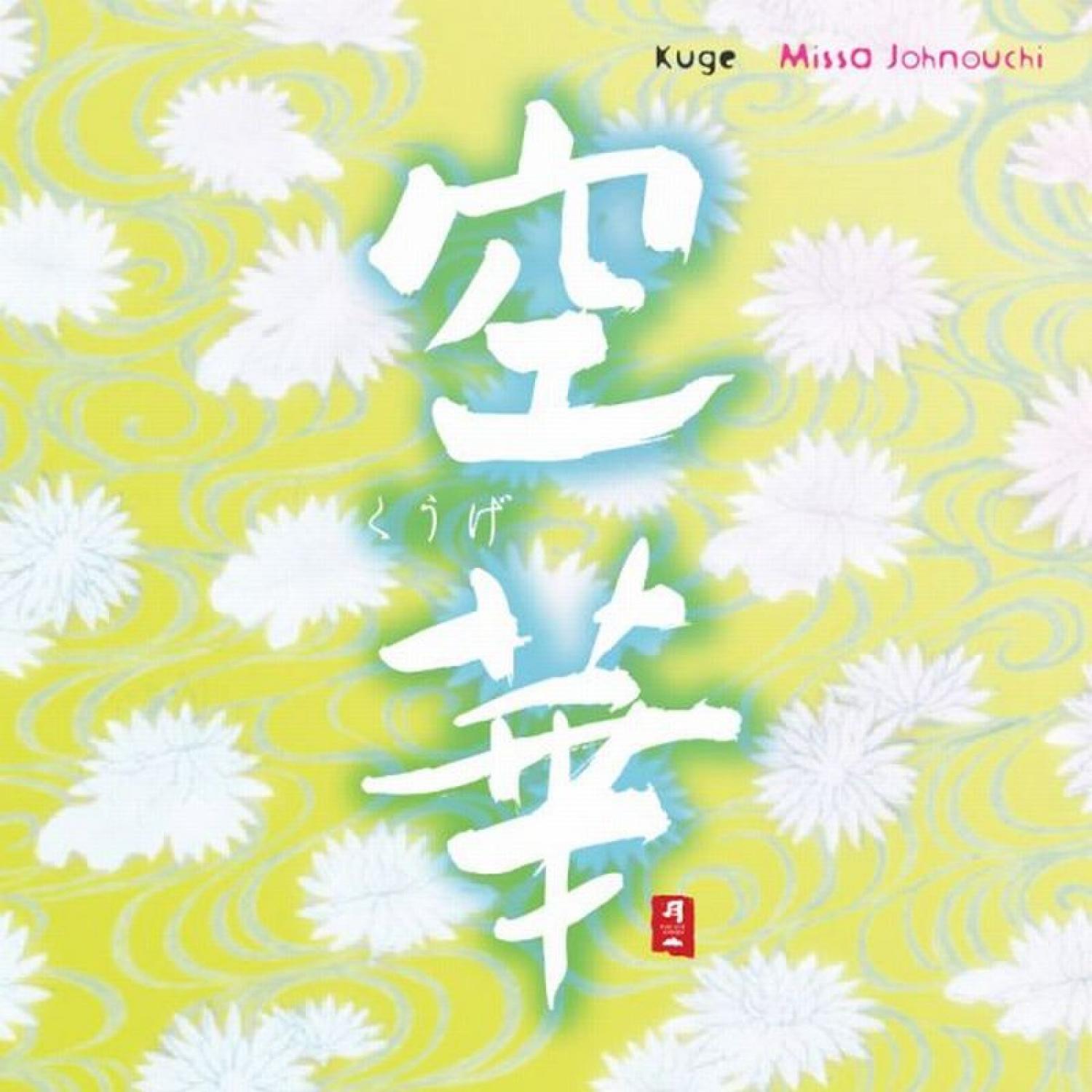 和平之月·空华 Kuge.I专辑