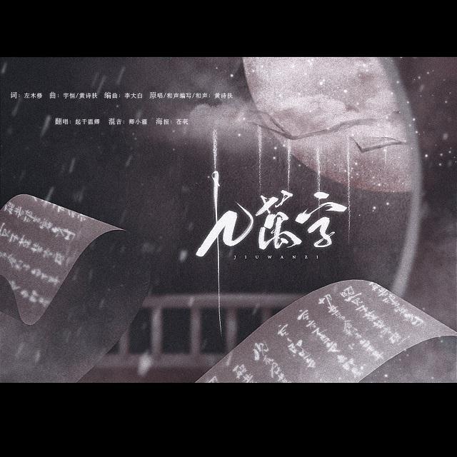 九万字专辑