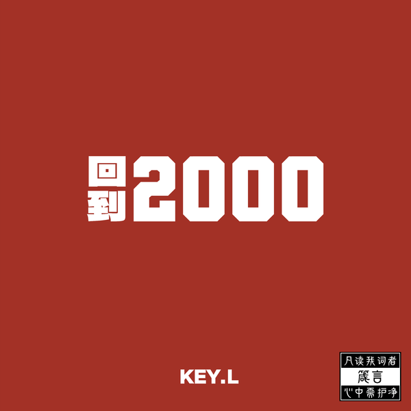 随身听2000 封面