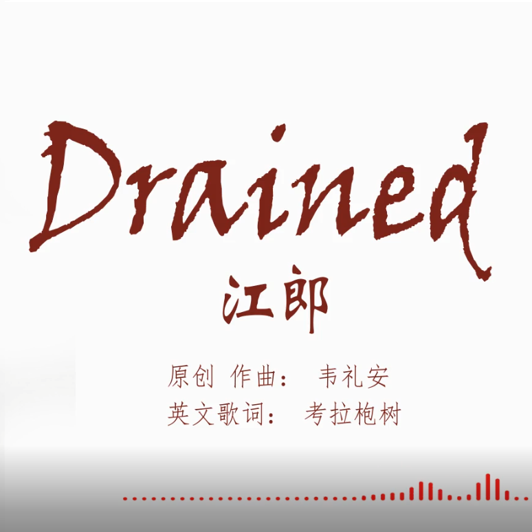 江郎 英文版 Drained （Cover 韦礼安）专辑