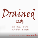 江郎 英文版 Drained （Cover 韦礼安）专辑