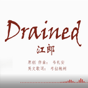 江郎 英文版 Drained （Cover 韦礼安）专辑