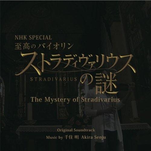 NHK SPECIAL 至高のバイオリン ストラディヴァリウスの謎专辑