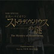 NHK SPECIAL 至高のバイオリン ストラディヴァリウスの謎