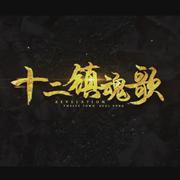 十二镇魂歌（Cover 星尘）