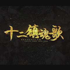 十二镇魂歌（Cover 星尘）