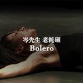 Bolero（with.岑先生）