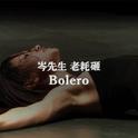 Bolero（with.岑先生）专辑