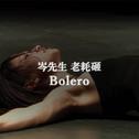 Bolero（with.岑先生）专辑