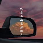 我们的舞台（京东超级新星大赛主题曲）专辑