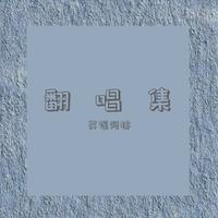 王北车 - 人海(原版立体声伴奏)