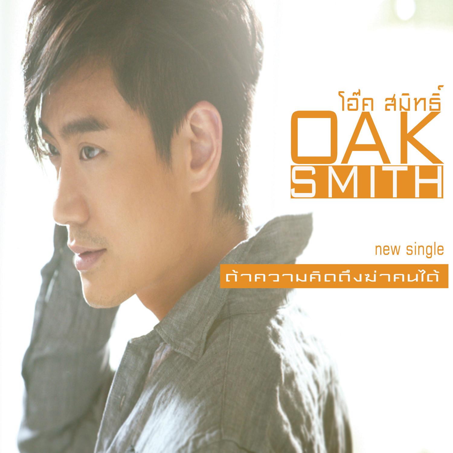 โอ๊ค สมิทธิ์ (New Single 2013)专辑