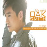 โอ๊ค สมิทธิ์ (New Single 2013)