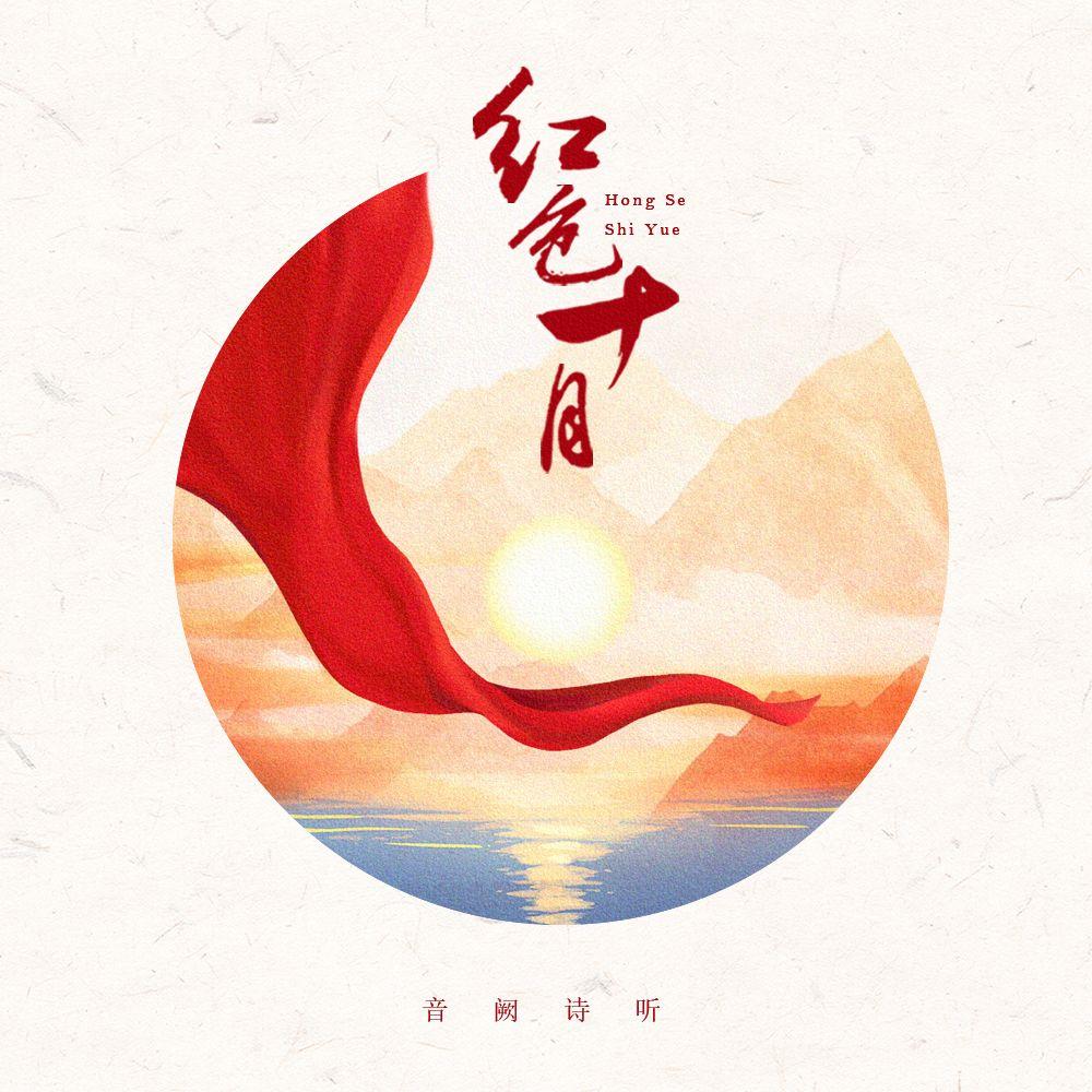 红色十月