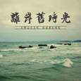 离岸吧 旧时光