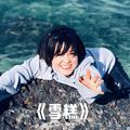 雪糕