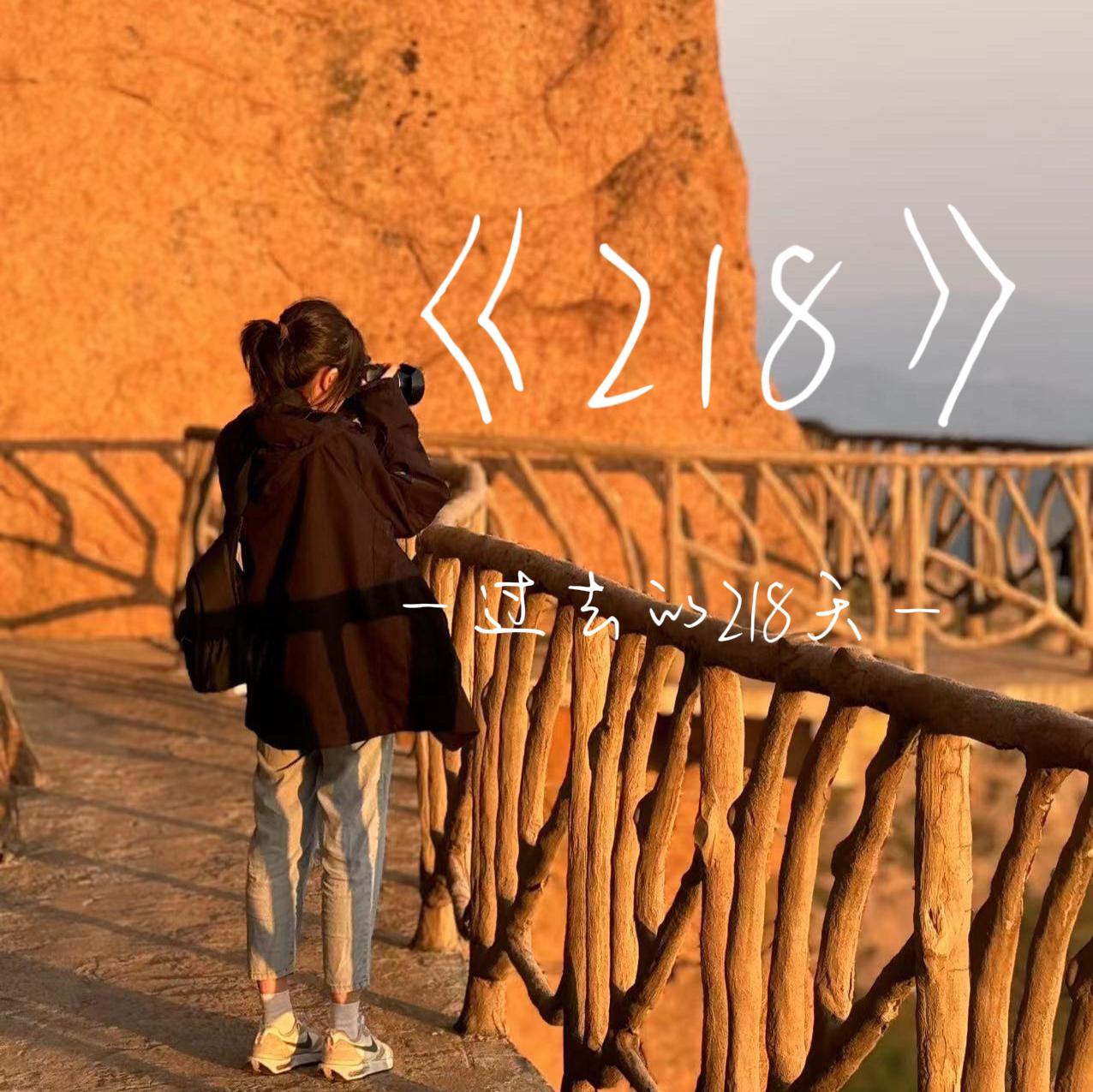 218-致过往