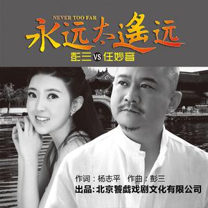 彭三&任妙音-永远太遥远