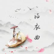 沾衣曲