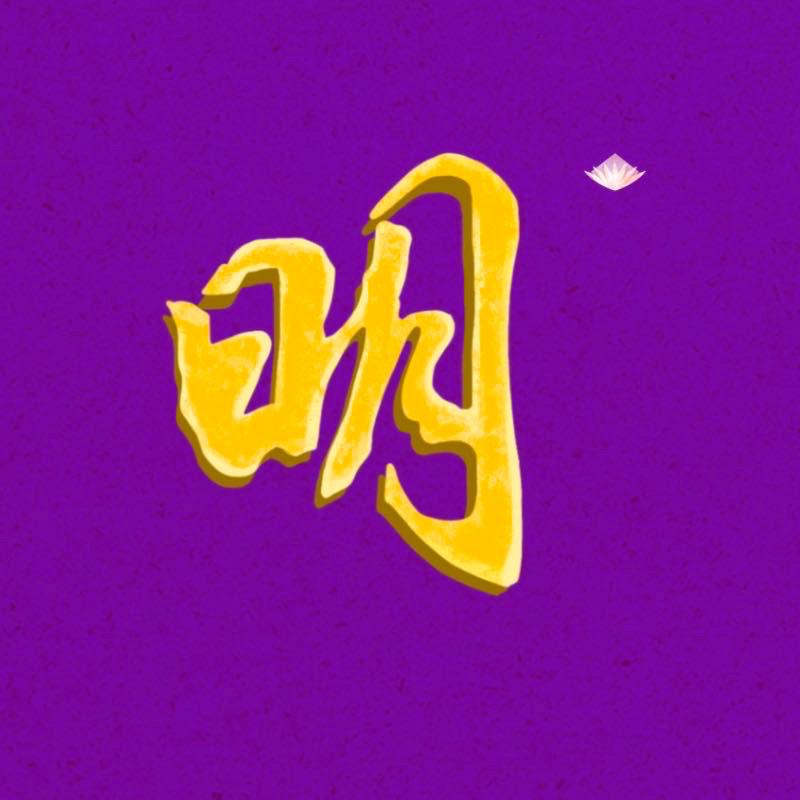 Vajrasattva mantra（百字明咒）