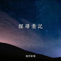 柏宇轩旸-探寻者记 伴奏 无人声 伴奏 AI版