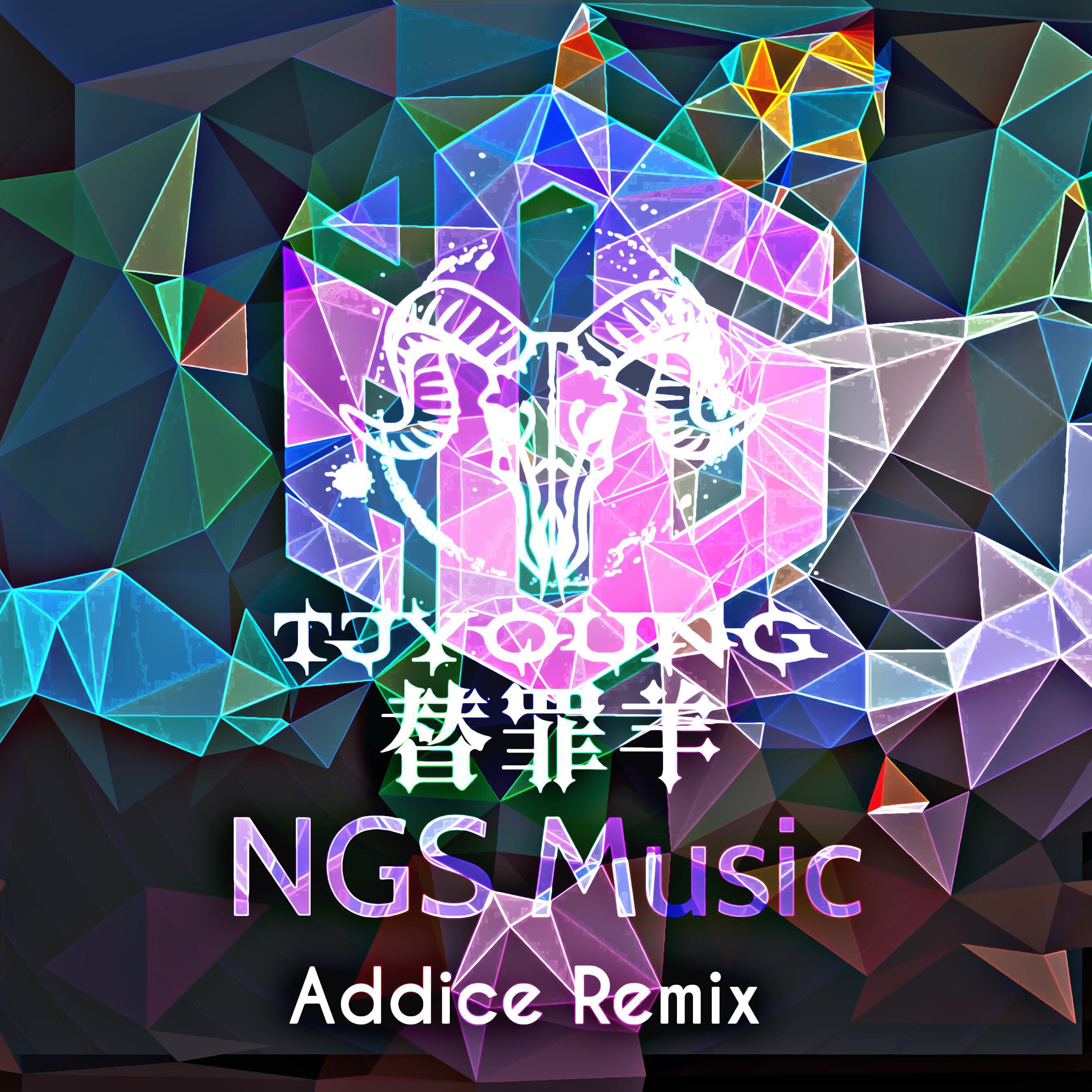 替罪羊2019cypher(Addice Remix)专辑