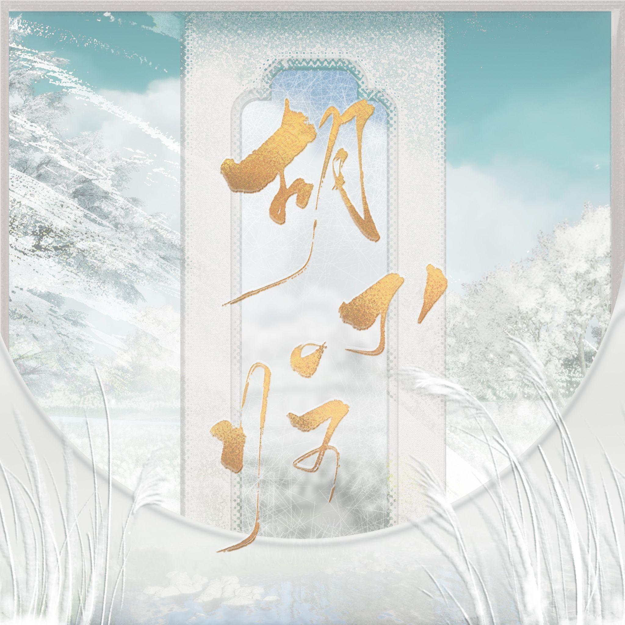 胡不归——燕云十六声同人曲·梦中不羡仙·念白版