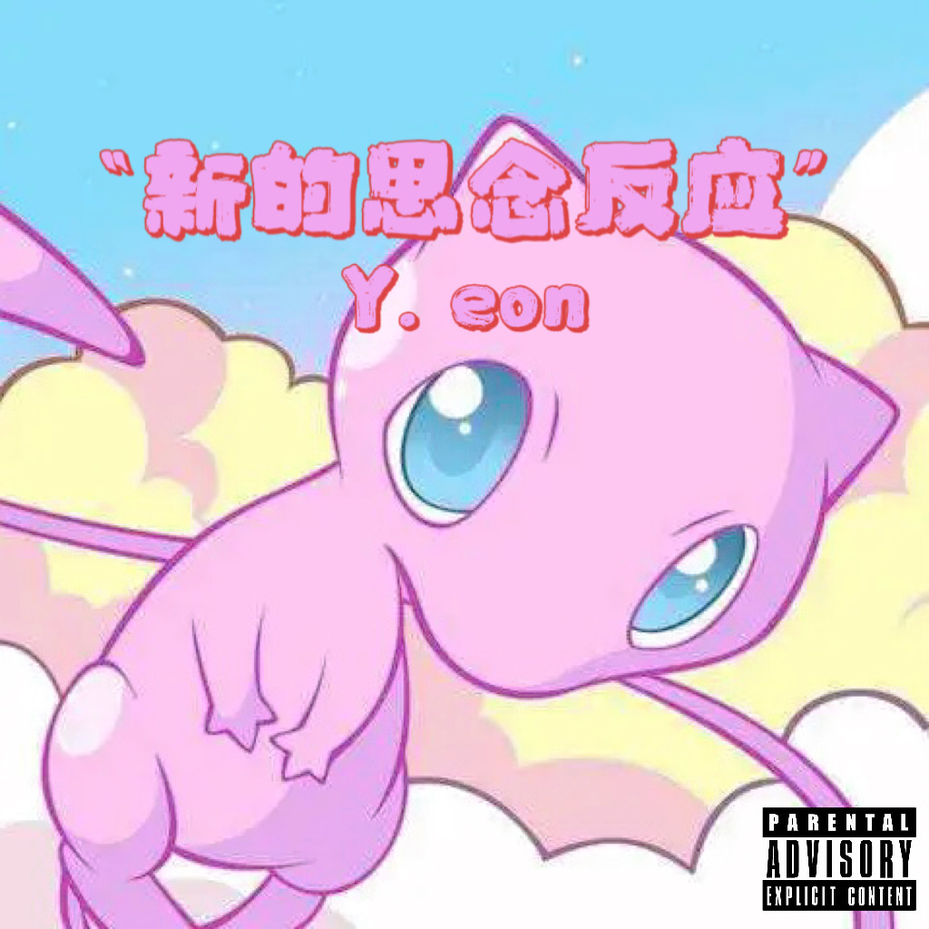 新的思念效应