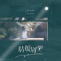 姑娘别哭(KR吾克 OY. 卡尔Askar 高音质 纯伴奏)