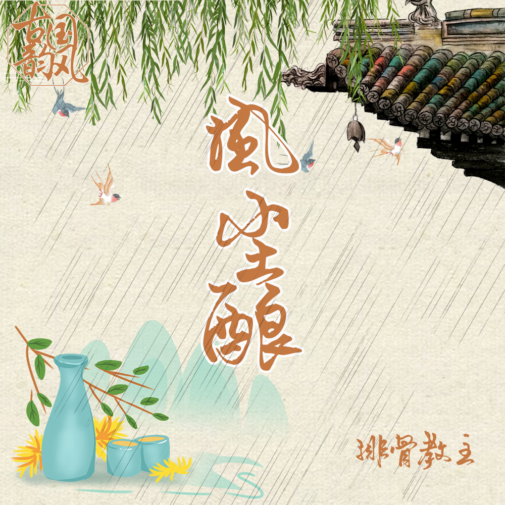 风尘酿