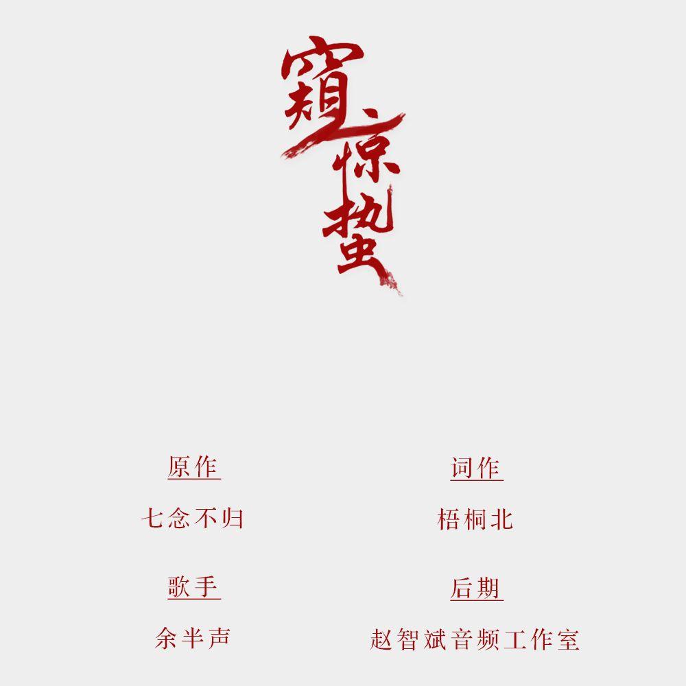窥惊蛰