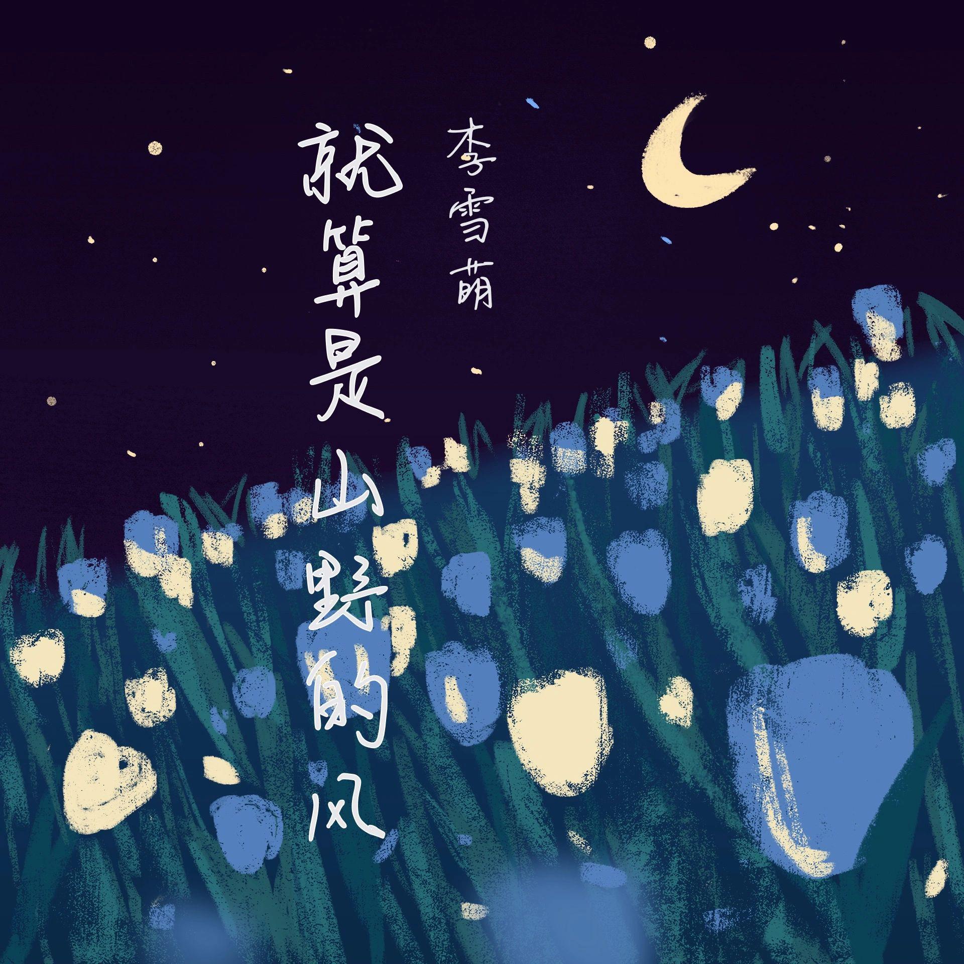 就算是山野的风（DJ版）