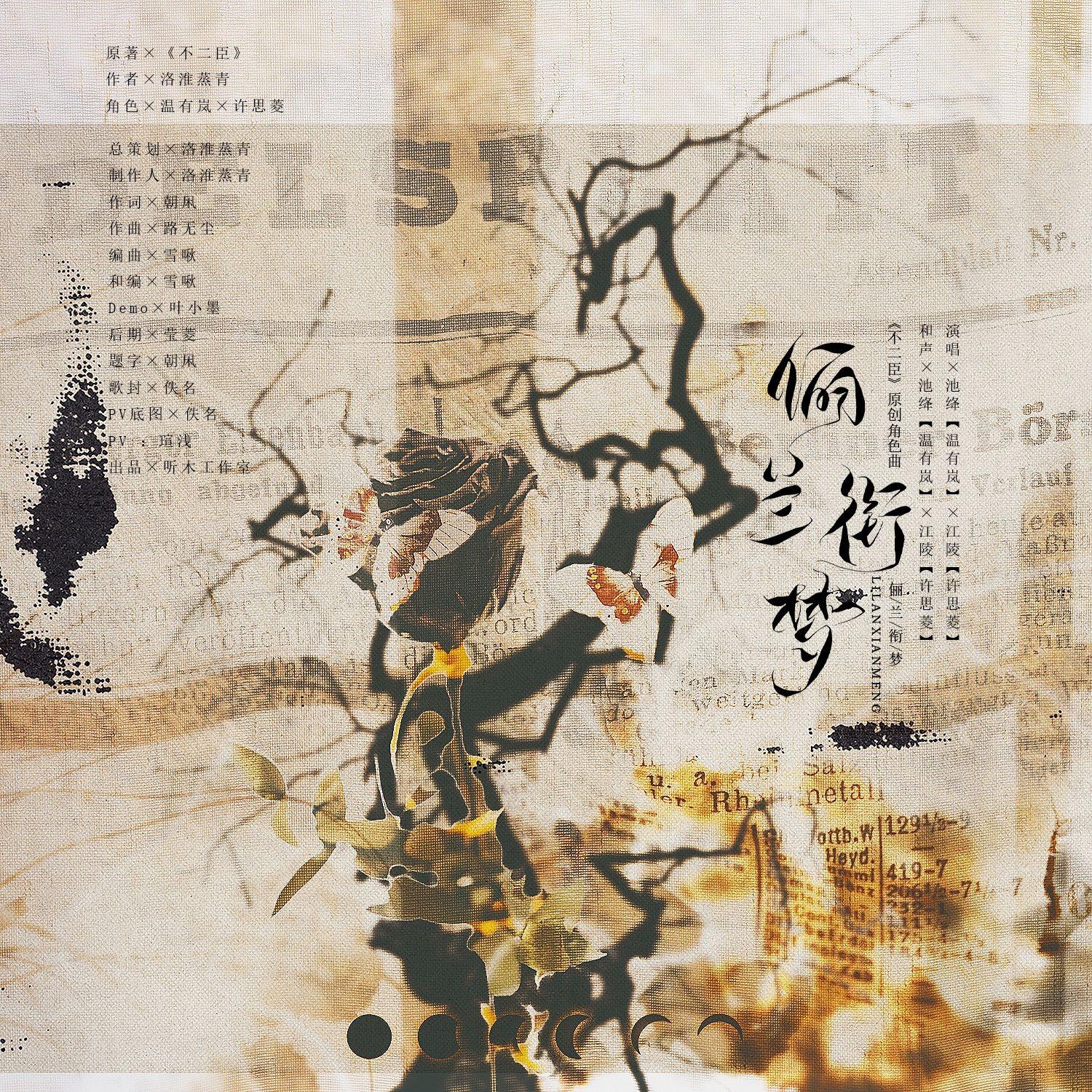 俪兰衔梦——原创架空民国小说《不二臣》角色系列曲