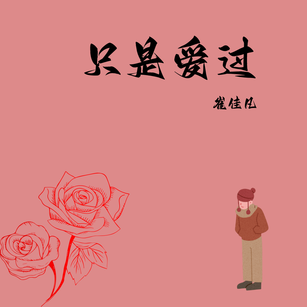 只是爱过