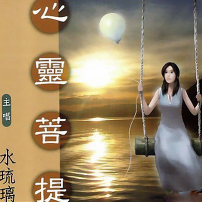 心灵菩提