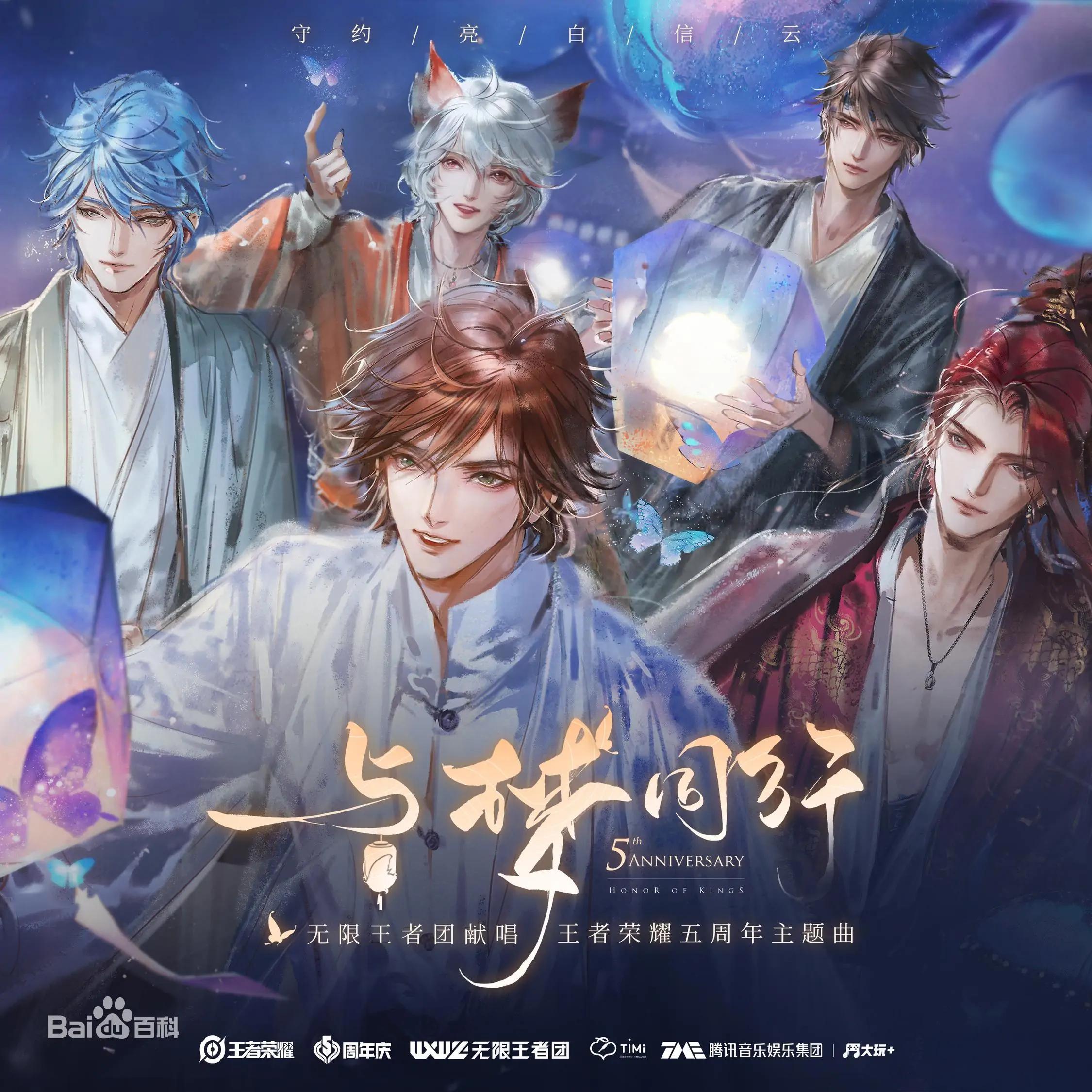 与梦同行【王者荣耀五周年主题曲】