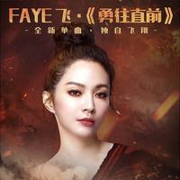 Faye飞-勇往直前